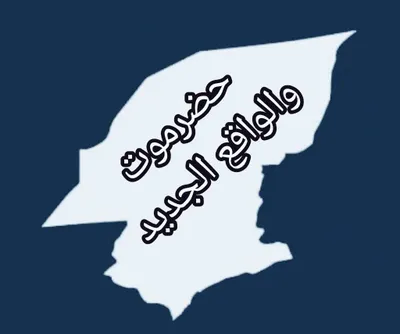 اخبار اليمن الان الجعيدي وعسكري حضرموت الشماليين والجنوبيين اخبار اليمن الان الحدث اليوم عاجل