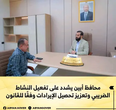 اخبار اليمن الان النشاط الضريبي وتعزيز الإيرادات للقانون اخبار اليمن الان الحدث اليوم عاجل