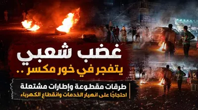 اخبار اليمن الان احتجاجات مديرية الخدمات وانقطاع الكهرباء اخبار اليمن الان الحدث اليوم عاجل