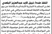 صحيفة الثورة صنعاء اخبار اليمن الان المحكمة التجارية الابتدائية بالمزاد لمنقولات اخبار اليمن الان الحدث اليوم عاجل صحيفة الثورة صنعاء