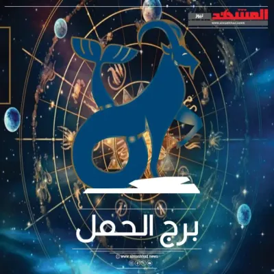 اخبار اليمن الان الحمل الأربعاء مواجهة التحديات عاطفية اخبار اليمن الان الحدث اليوم عاجل