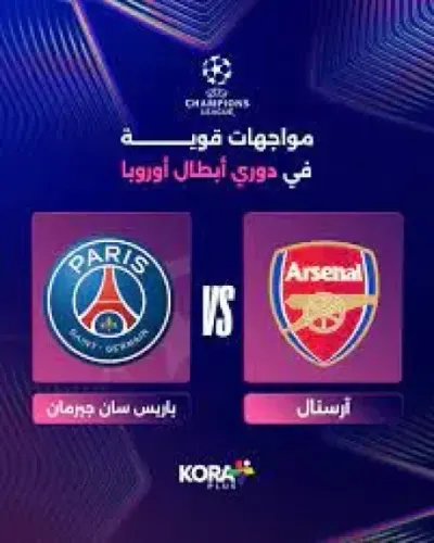 اخبار اليمن الان باريس جيرمان يتفوق آرسنال أوروبا اخبار اليمن الان الحدث اليوم عاجل