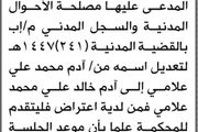 تعلن محكمة الظهار الابتدائية بأن الأخ آدم محمد...