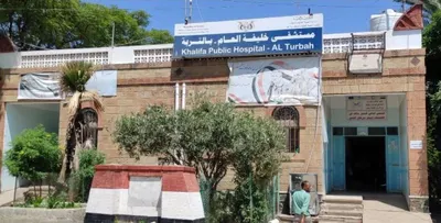 اخبار اليمن الان وتحللها مستشفى مطالبات بالتدخل العاجل اخبار اليمن الان الحدث اليوم عاجل