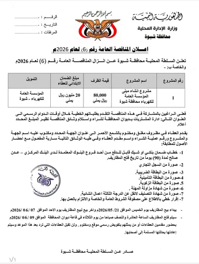 اخبار اليمن الان السلطة المحلية المؤسسة للكهرباء بالمحافظة اخبار اليمن الان الحدث اليوم عاجل