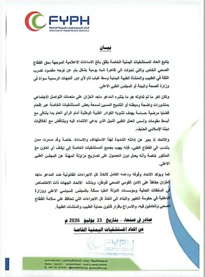 اخبار اليمن الان إتحاد المستشفيات الخاصة يهاجم الاخير اخبار اليمن الان الحدث اليوم عاجل