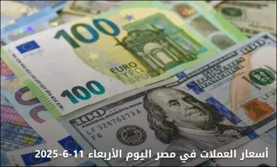 اخبار اليمن الان أسعار العملات مؤشرات والمستقبل الاقتصادي اخبار اليمن الان الحدث اليوم عاجل