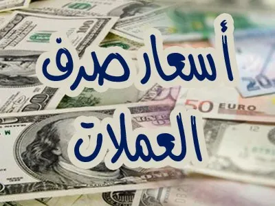 اخبار اليمن الان اضطراب متجدد بأسعار الصرف ومركزي اخبار اليمن الان الحدث اليوم عاجل