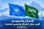 الإصلاح نت اخبار اليمن الان الإصلاح والسعودية الشراكة والمصير المشترك اخبار اليمن الان الحدث اليوم عاجل الإصلاح نت