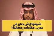 يمن برس اخبار اليمن الان مستشار التحالف تفاصيل الرمضانية القادم اخبار اليمن الان الحدث اليوم عاجل يمن برس