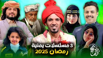 اخبار اليمن الان صفوان تتساءل لماذا مسلسل رمضان اخبار اليمن الان الحدث اليوم عاجل