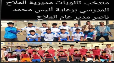 اخبار اليمن الان وحالمين البطولة المدرسية للثانويات لمديريات اخبار اليمن الان الحدث اليوم عاجل