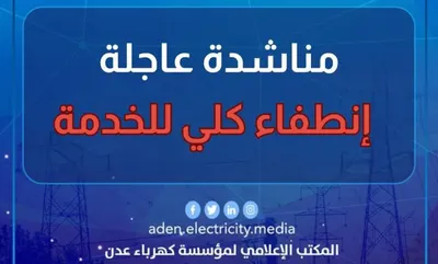 اخبار اليمن الان لخدمة الكهرباء العاصمة نتيجة الوقود اخبار اليمن الان الحدث اليوم عاجل