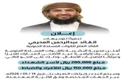 صحيفة المرصد اخبار اليمن الان إكرامية المبارك الشهداء ومنتسبي الجنوبية اخبار اليمن الان الحدث اليوم عاجل صحيفة المرصد