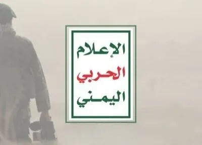 اخبار اليمن الان إعلان الإعلام الحربي المستجدات العسكرية اخبار اليمن الان الحدث اليوم عاجل