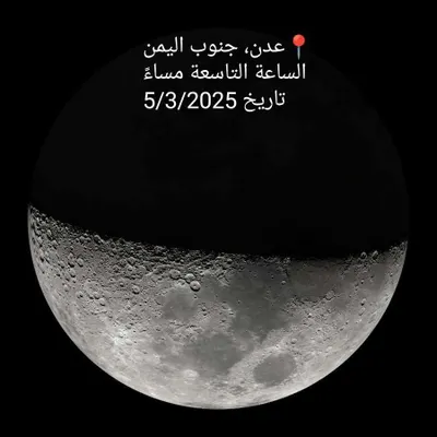 اخبار اليمن الان ناشط يحسم الجدل بشان القمر اخبار اليمن الان الحدث اليوم عاجل