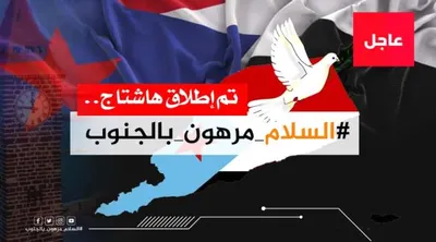 اخبار اليمن الان سياسيون يحذرون السلام بالجنوب الجنوب اخبار اليمن الان الحدث اليوم عاجل