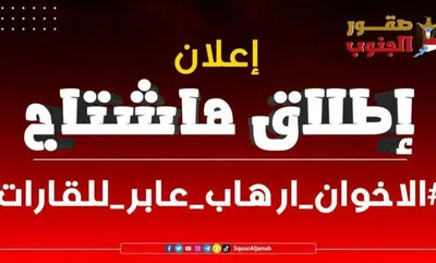 اخبار اليمن الان إطلاق هاشتاج الاخوان ارهاب للقارات اخبار اليمن الان الحدث اليوم عاجل