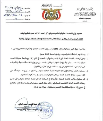 اخبار اليمن الان مواعيد الدوام الرسمي رمضان المبارك اخبار اليمن الان الحدث اليوم عاجل