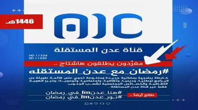 اخبار اليمن الان سياسيون يطلقون وسم رمضان المستقله اخبار اليمن الان الحدث اليوم عاجل