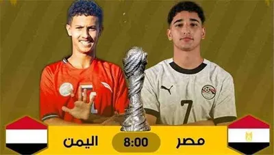 اخبار اليمن الان انطلاق مباراة الجولة الثالثة للناشئين اخبار اليمن الان الحدث اليوم عاجل