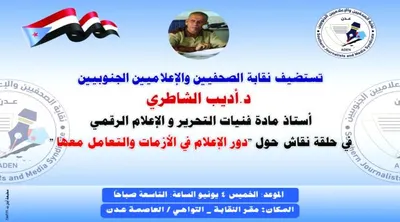 اخبار اليمن الان الصحفيين الجنوبيين نقاشية الإعلام الأزمات اخبار اليمن الان الحدث اليوم عاجل