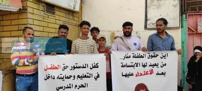 اخبار اليمن الان تضامنية للمطالبة ملابسات الاعتداء الطفلة اخبار اليمن الان الحدث اليوم عاجل