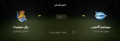 اخبار اليمن الان مباراة ديبورتيفو ألافيس سوسيداد الأسباني اخبار اليمن الان الحدث اليوم عاجل