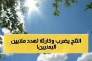 يمن برس اخبار اليمن الان الليلة محافظات والحرارة مستويات قياسية اخبار اليمن الان الحدث اليوم عاجل يمن برس