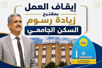 اخبار اليمن الان رئيس جامعة يلغي زيادة الطالبات اخبار اليمن الان الحدث اليوم عاجل