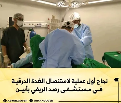 اخبار اليمن الان عملية لاستئصال الدرقية مستشفى الريفي اخبار اليمن الان الحدث اليوم عاجل