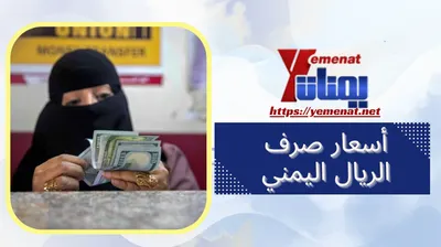 اخبار اليمن الان الريال اليمني العملات الاجنبية الخميس اخبار اليمن الان الحدث اليوم عاجل