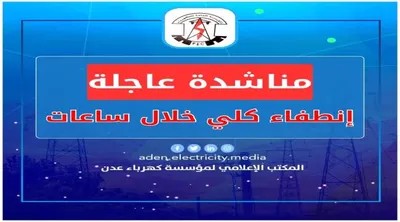 اخبار اليمن الان كهرباء القيادة الحكومة بالتدخل الانطفاء اخبار اليمن الان الحدث اليوم عاجل