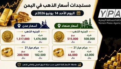 اخبار اليمن الان قائمة جديدة أسعار الذهب صنعاء اخبار اليمن الان الحدث اليوم عاجل