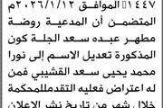 تعلن محكمة جهران الابتدائية بأن الأخت روضة مطهر...