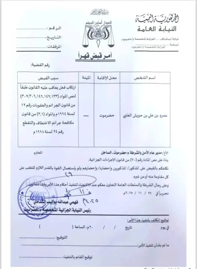 اخبار اليمن الان أوامر قبض قهرية بحضرموت اخبار اليمن الان الحدث اليوم عاجل
