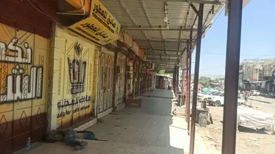 اخبار اليمن الان بالصور للمحال والأسواق احتجاجا الأزارق اخبار اليمن الان الحدث اليوم عاجل
