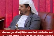 رئيس حلف قبائل شبوة يوجه رسالة لإخوانه في...