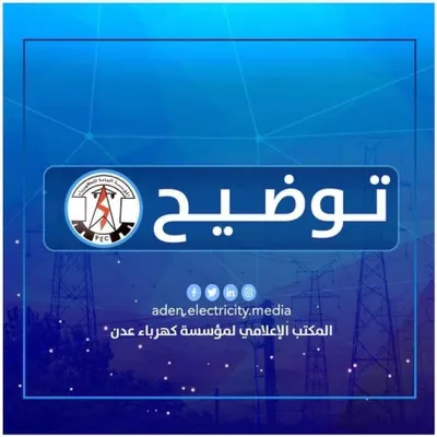 اخبار اليمن الان توضيح كهرباء عدن اخبار اليمن الان الحدث اليوم عاجل
