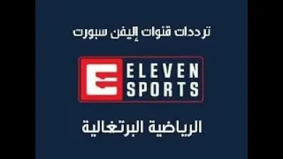 اخبار اليمن الان eleven sports الجديد البطولات الأوروبية اخبار اليمن الان الحدث اليوم عاجل