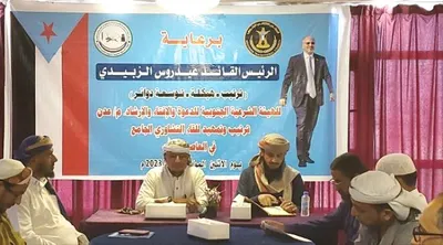 اخبار اليمن الان الهيئة الشرعية الجنوبية الزبيدي لمواجهة اخبار اليمن الان الحدث اليوم عاجل
