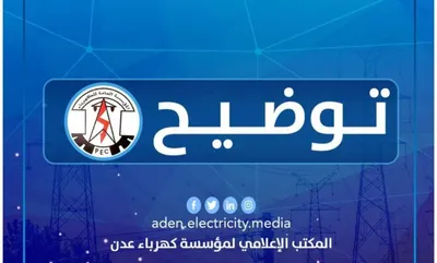 اخبار اليمن الان توضيح كهرباء العاصمة عدن اخبار اليمن الان الحدث اليوم عاجل