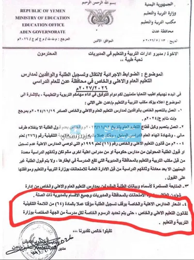 اخبار اليمن الان تفاعلا توجيهات الطلاب المدارس الأهلية اخبار اليمن الان الحدث اليوم عاجل