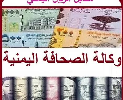 اخبار اليمن الان الحدث اليوم عاجل وكالة الصحافة اليمنية