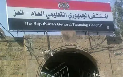 اخبار اليمن الان رفضهم استقباله أستاذ مستشفى الجمهورية اخبار اليمن الان الحدث اليوم عاجل