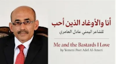 اخبار اليمن الان والأوغاد للشاعر اليمني عادل العامري اخبار اليمن الان الحدث اليوم عاجل