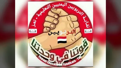 اخبار اليمن الان التربويين بتجاوزات الشؤون الاجتماعية المحافظ اخبار اليمن الان الحدث اليوم عاجل