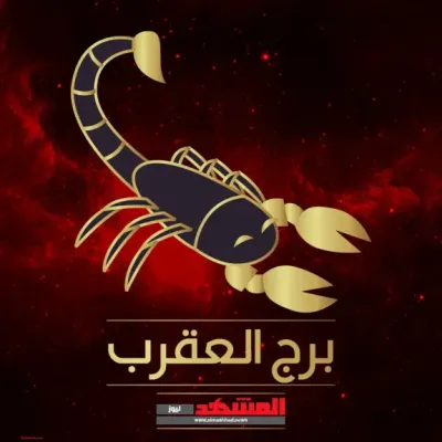 اخبار اليمن الان لمولود العقرب12 داخلي تخطيط النجاح اخبار اليمن الان الحدث اليوم عاجل