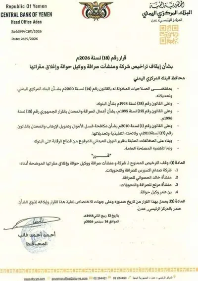 اخبار اليمن الان البنك المركزي شركات صرافة مقراتها اخبار اليمن الان الحدث اليوم عاجل