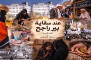 عدن تايم اخبار اليمن الان سقاية بير راجح قصة قصير اخبار اليمن الان الحدث اليوم عاجل عدن تايم